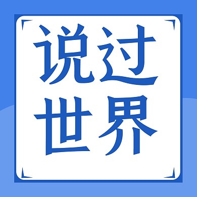 蓝色简约大气资讯公众号方形配图