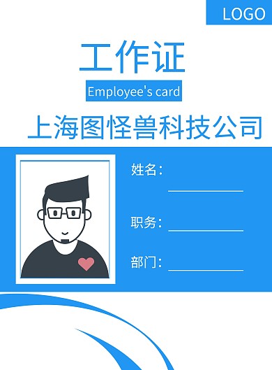 简约风蓝色工作证企业员工信息