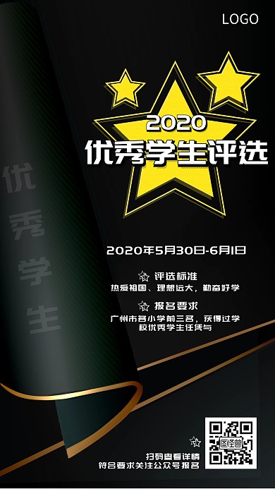 黑色简约小学生评选活动手机海报