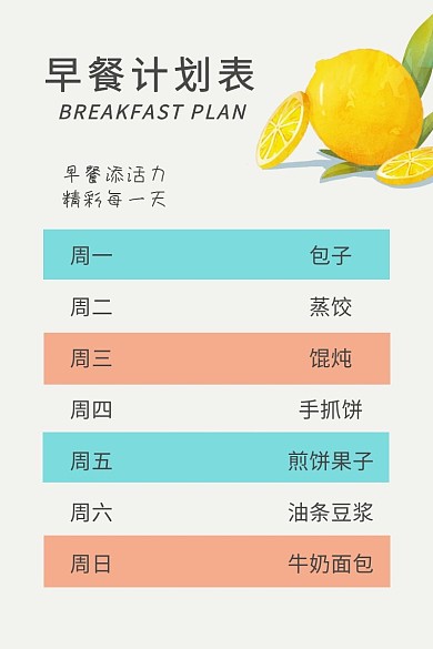 早餐计划表