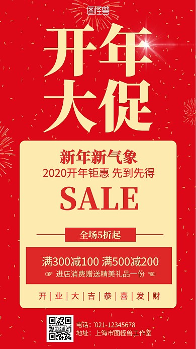 红色开年大促促销海报