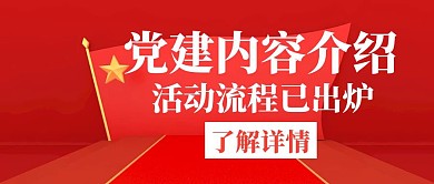 党建内容介绍白色创意红包公众号首图