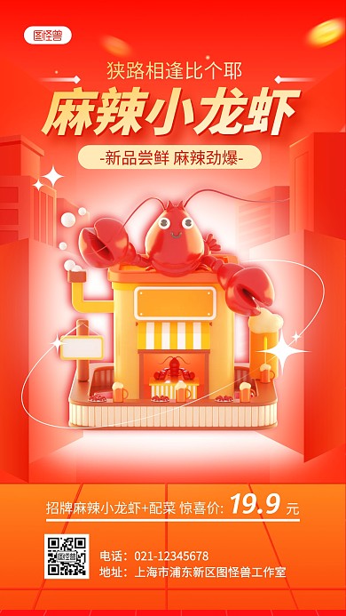 红色餐饮美食麻辣小龙虾促销宣传3D海报