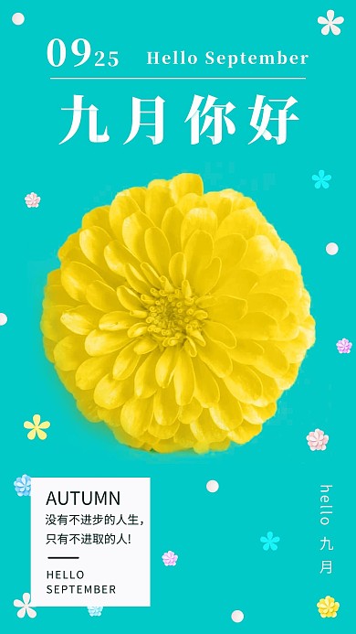 九月你好清新简洁手机海报