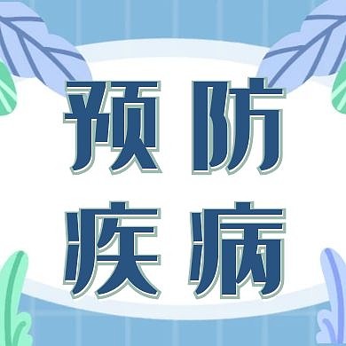 预防疾病简约白色公众号次图