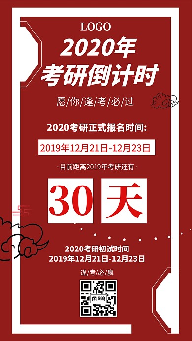 考研倒计时教育培训机构红色手机海报