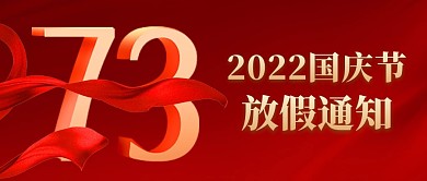 红色大气2022国庆节放假通知公众号首图