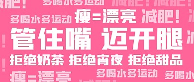 趣味减肥大字报运动健身公众号封面首图