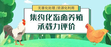 集约化畜禽养殖承载力评价公众号首图