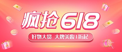 618美妆促销公众号首图