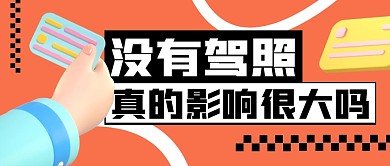 没有驾照真的影响很大吗公众号封面首图