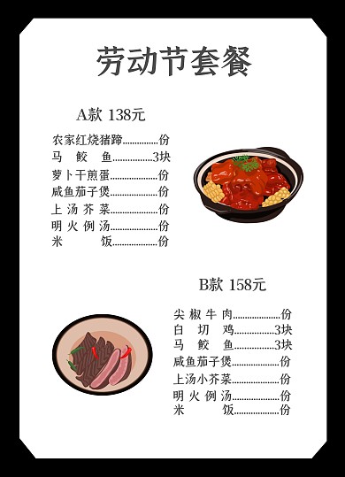 劳动节套餐黑白色简约菜单/价目表	