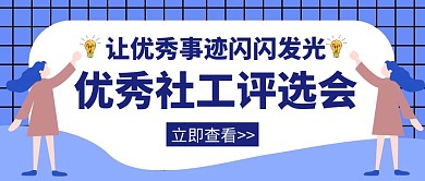 社会工作评选会优秀事迹创意公众号封面