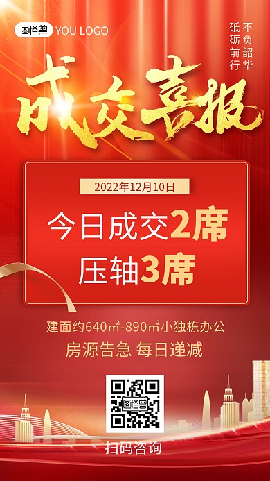 房地产成交喜报战报宣传红色大气手机海报