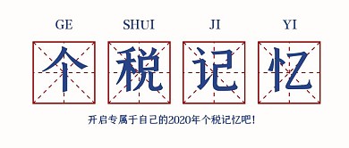 2020个税记忆公众号封面首图