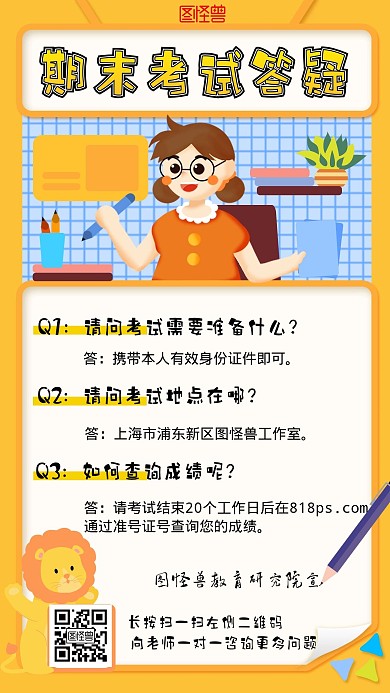考试Q&A海报卡通问答期末咨询教育