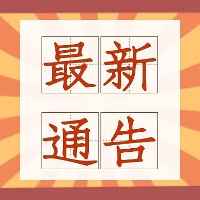 公众号次图最新通告简约橙色新媒体封面次图