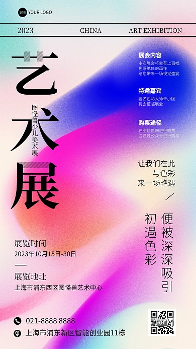 多色艺术展览活动邀请手机海报