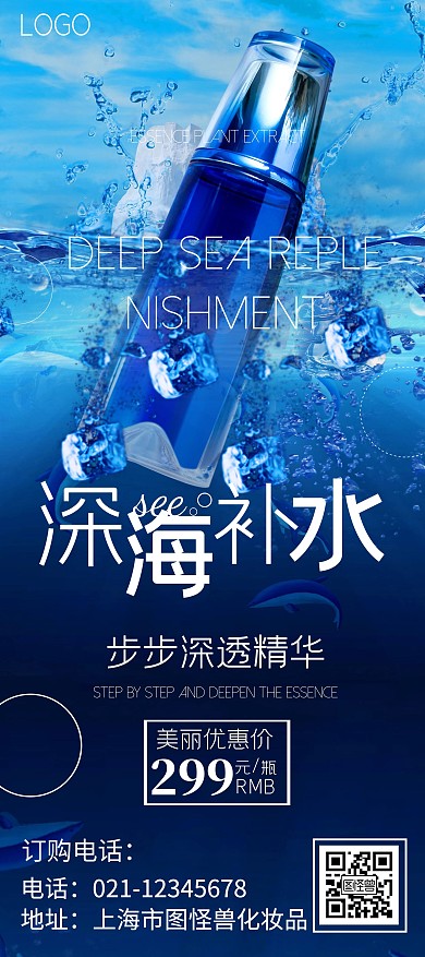 深海补水化妆品蓝色海洋宣传展架