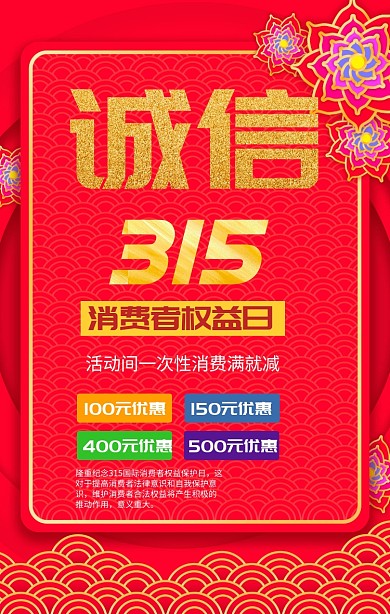 诚信315手机海报促销