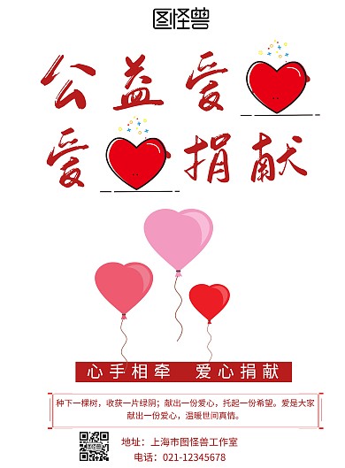 公益爱心捐献海报