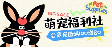 宠物用品促销公众号封面首图