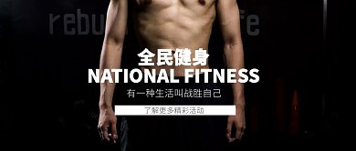 大气运动健身健身房招生公众号封面