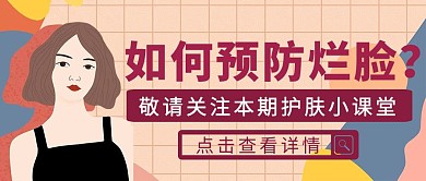 黄色扁平风预防烂脸护肤公众号封面