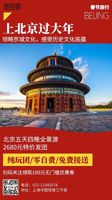 红色摄影北京春节旅行促销海报