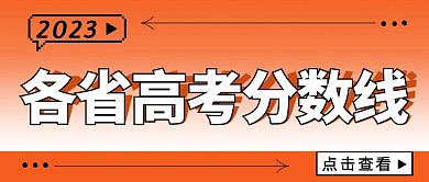 各省高考分数线简约彩色微信公众号封面首图