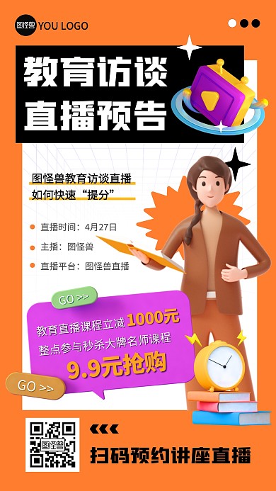 橙色简约3D立体教育访谈直播预告海报