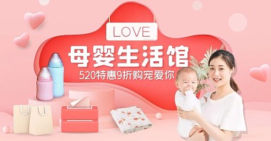 母婴生活馆520创意粉色电商横版海报