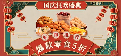 电商中国风美食国庆狂欢盛典促销全屏海报