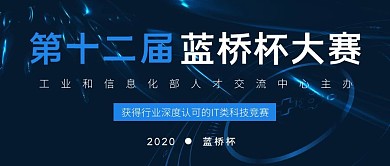 蓝色科技IT蓝桥杯比赛公众号封面