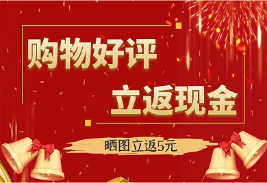 红色大气横版拼多多好评返现售后卡