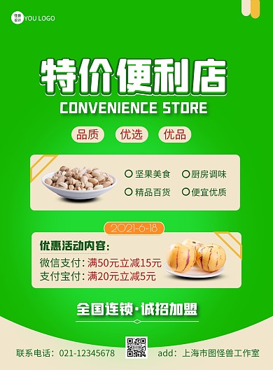 特价便利店招加盟简约绿色宣传竖版海报