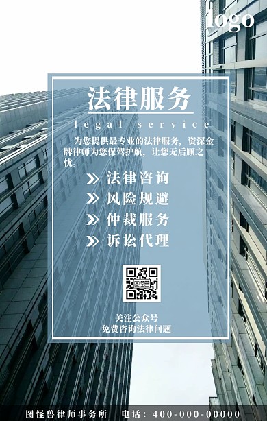 法律服务法律咨询海报