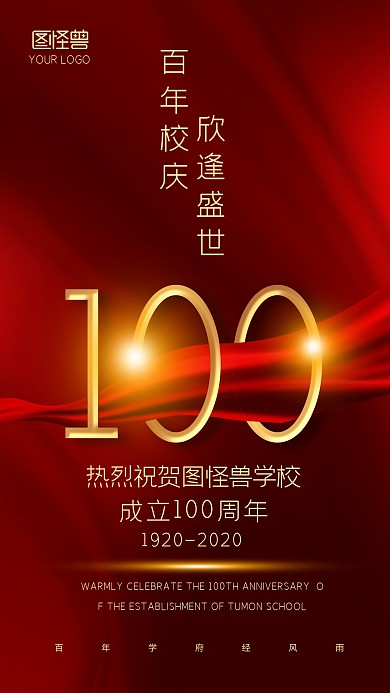 红色丝绸100周年建校日大气宣传海报