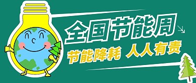 全国节能周节能降耗公众号首图设计