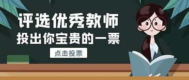卡通风评选优秀教师公众号封面