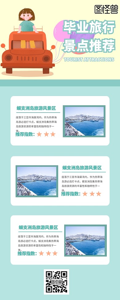 毕业旅行景点推荐营销长图