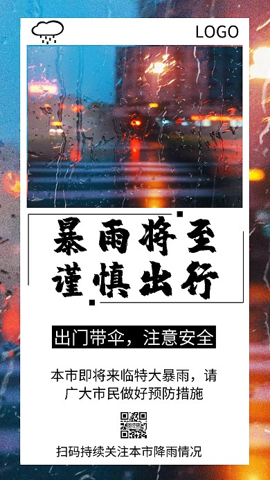 降雨警示海报简约白色大气宣传