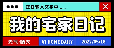 我的宅家日记公众号首图