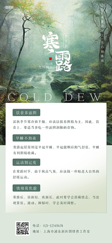 简约风寒露节气养生科普全屏海报