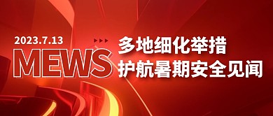 新闻护航暑期安全简约彩色微信公众号首图