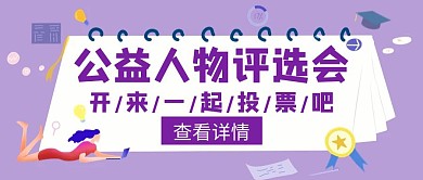 公益人物评选会投票紫的简约创意公众号封面