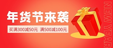 年货节促销活动红色公众号封面首图