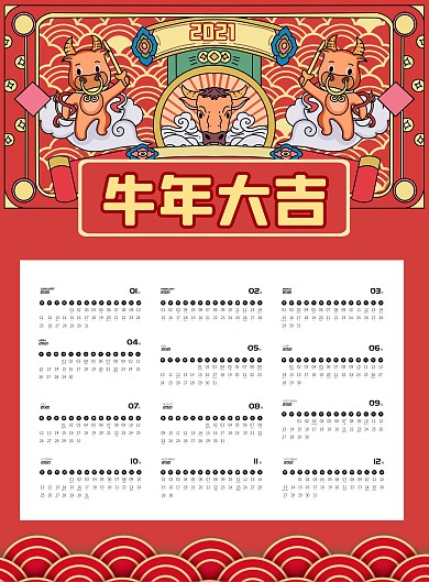 卡通插画牛年大吉2021挂历