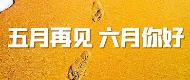 创意沙滩六月你好公众号封面