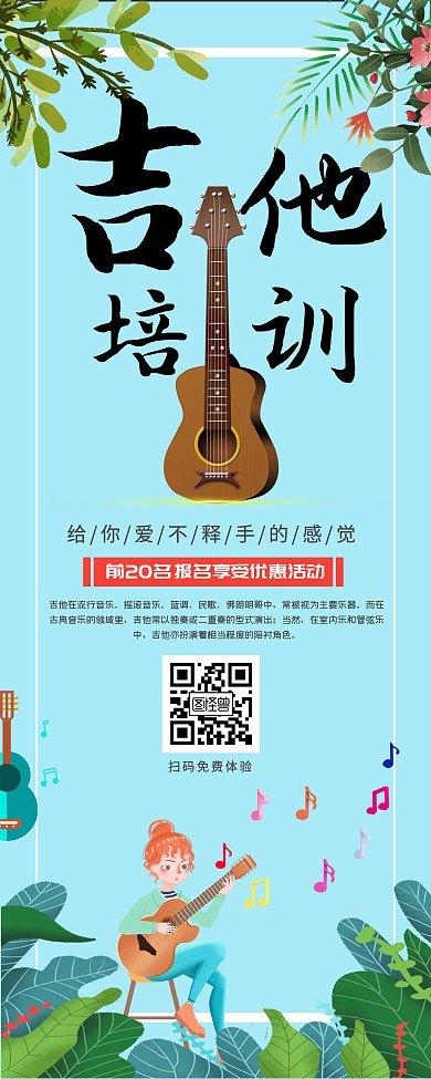 吉他海报易拉宝招生插画风格